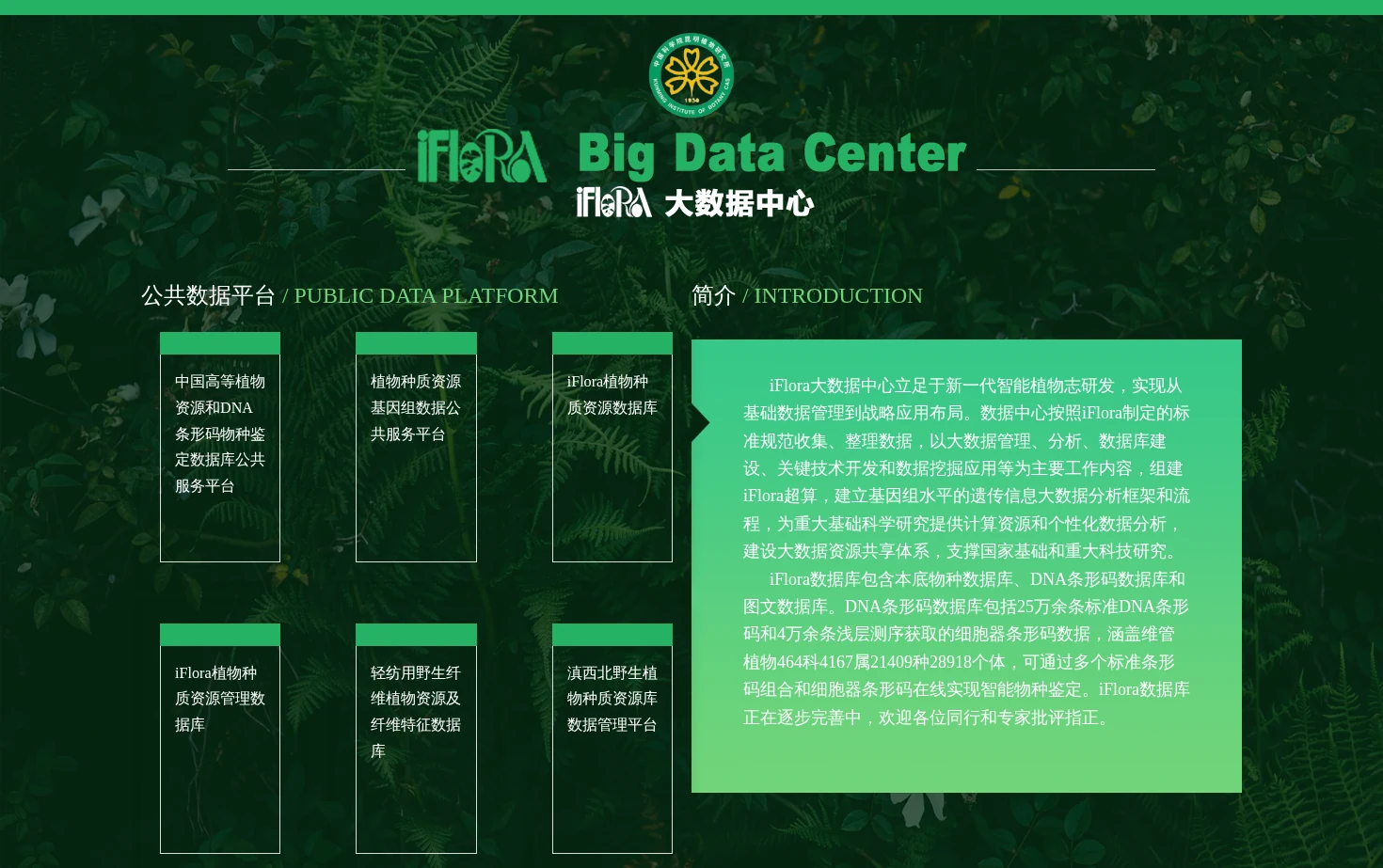 iFlora大数据中心 页面快照